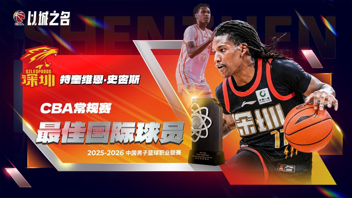 九游-CBA官宣史密斯成最佳外援！进攻全能夺得分王，大幅提升深圳战绩|三分球|篮板|赛季|数据|命中率_新浪体育_新浪新闻