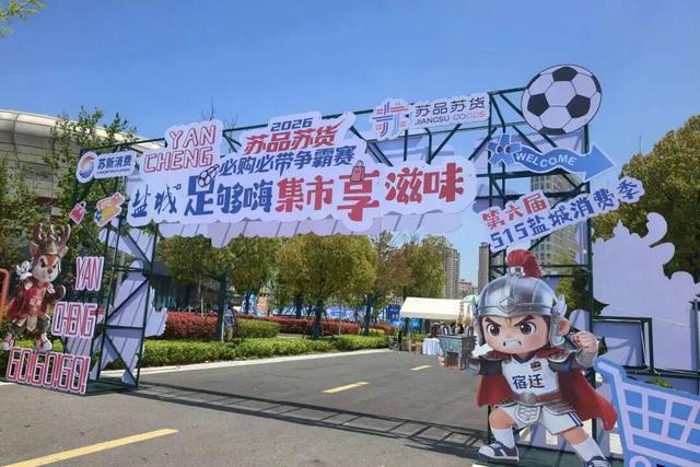 九游游戏-铜川好物圈粉盐城苏超 氛围感拉满成球迷观赛标配